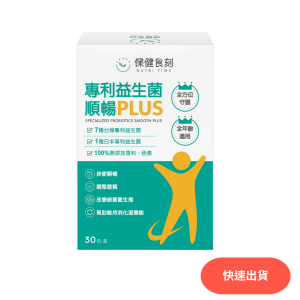 專利益生菌順暢PLUS 專利益生菌順暢PLUS