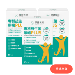 專利益生菌順暢PLUS 專利益生菌順暢PLUS
